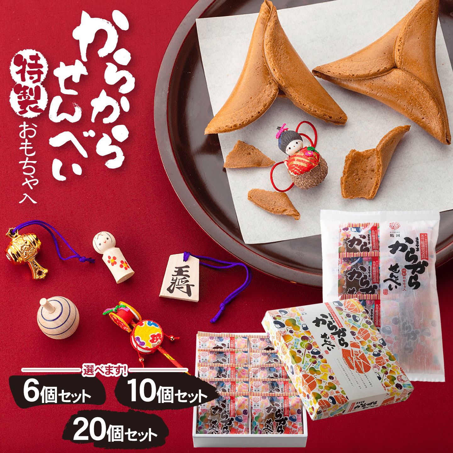 【ふるさと納税】からからせんべい　容量お選びください［6個セット/10個セット/20個セット］　山形県鶴岡市　宇佐美煎餅店　K-815/K-824/K-848 | 黒糖 伝統菓子 和菓子 庄内地方 郷土 名物 玩具入 民芸品 懐かしい こだわりの味 土産 おみやげ 贈答 ギフト おすすめ 楽しい
