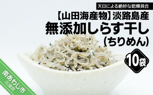 淡路島産 無添加！しらす干し（ちりめん）60ｇ×10袋