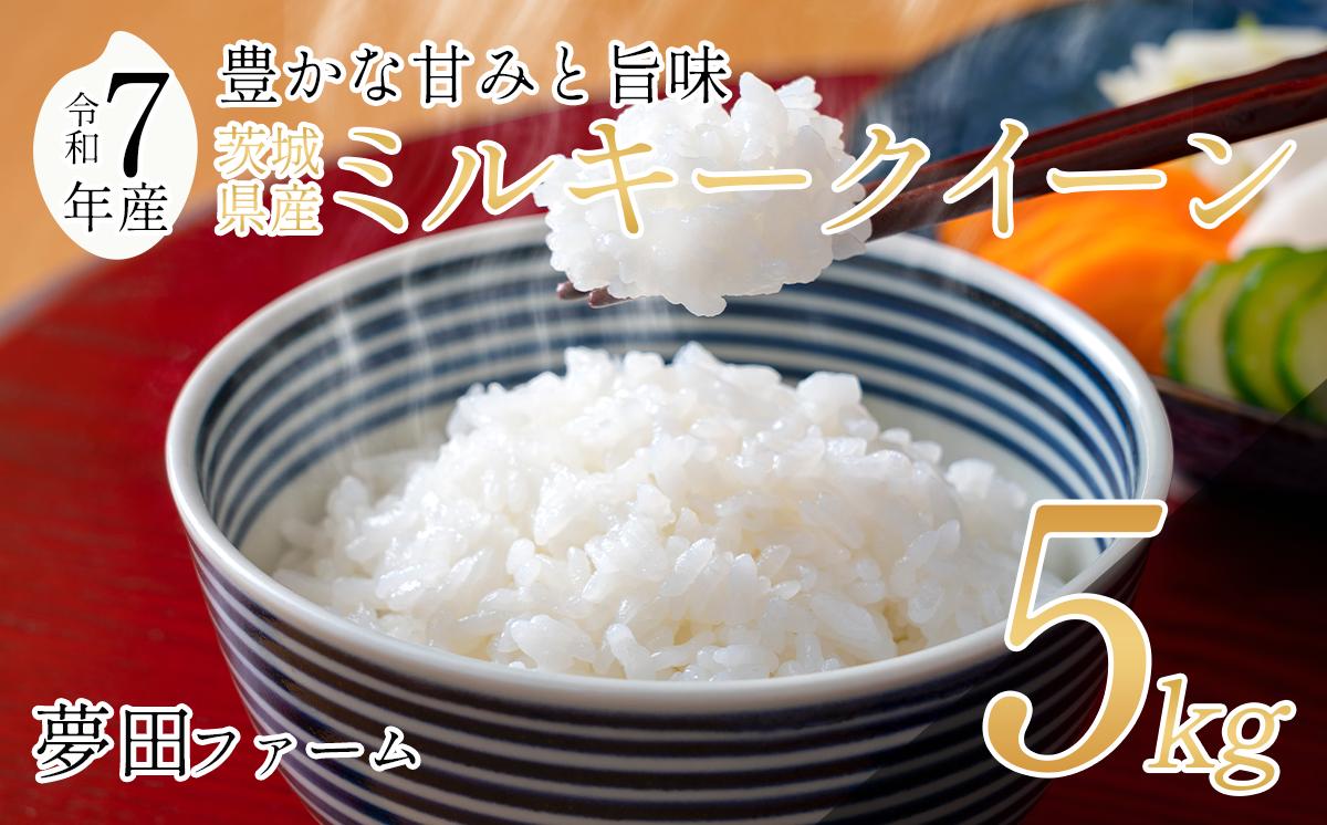 
            【令和7年産ミルキークイーン5kg】 夢田ファームのミルキークイーン 【 米 お米 ライス 白米 精米 ミルキークイーン 新米 5kg 5キロ 茨城県 つくば市 】
          
