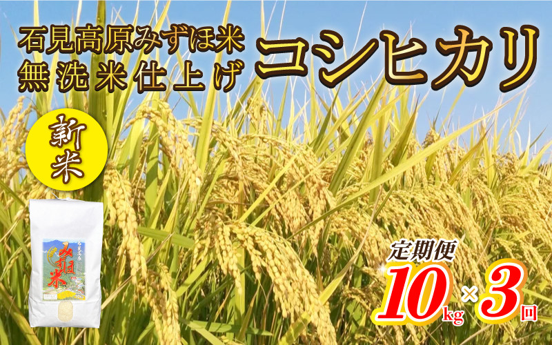 
【定期便】新米予約 令和6年産石見高原みずほ米コシヒカリ 無洗米仕上 10kgｘ3回
