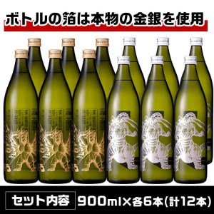 i277 芋焼酎ゴジラ・宇宙焼酎キングギドラ！コラボ焼酎セット(900ml×各6本)＜計12本＞鹿児島県出水市産！ギフトや贈答にも♪【酒舗三浦屋】