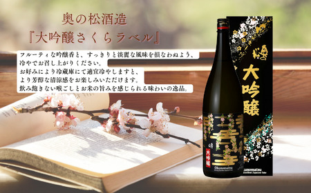 奥の松酒造「大吟醸 さくらラベル」1800ml×1本 奥の松 日本酒 酒 アルコール  大吟醸 酒造 酒蔵 さけ【道の駅安達】