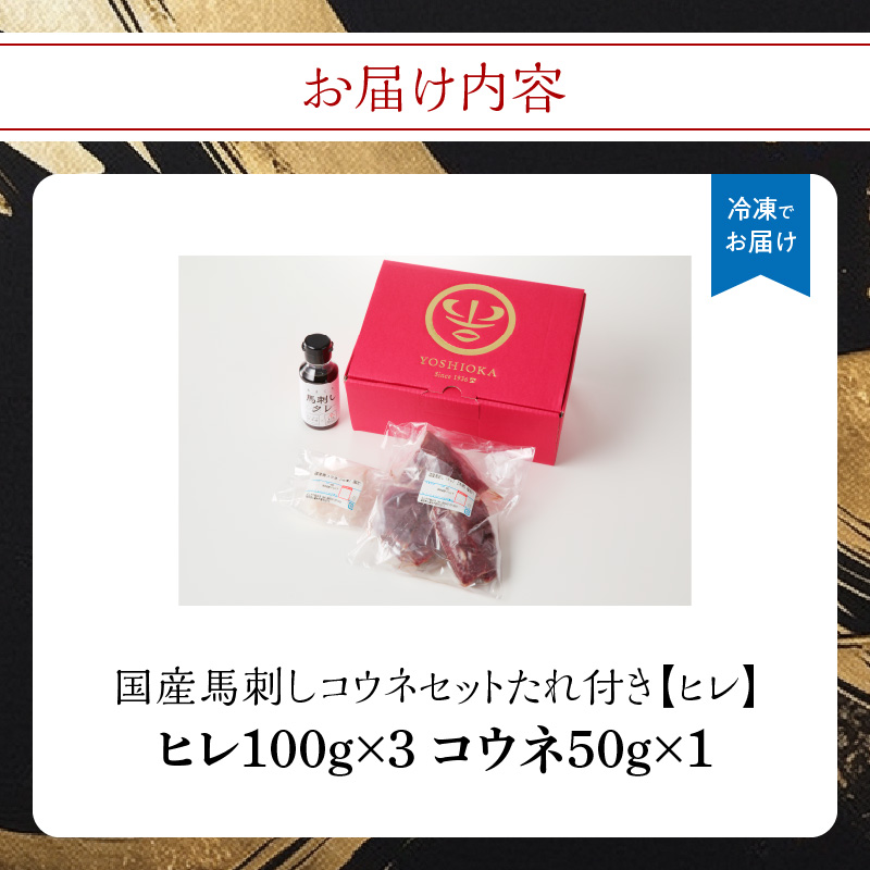 国産 馬刺し 赤身 コウネセット たれ付き 【ヒレ】 《福岡肥育》 100g×3、コウネ50g×1 【冷凍】