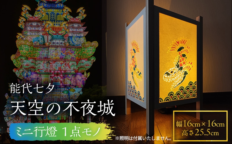 
                  《１点モノ》能代七夕「天空の不夜城」ミニ行燈 行燈 インテリア 新築 引越し お祝い 記念
                