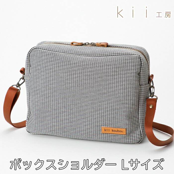 【ふるさと納税】【J-249】kii工房　帆布かばん　ボックスショルダーLサイズ 千鳥柄【高島屋選定品】