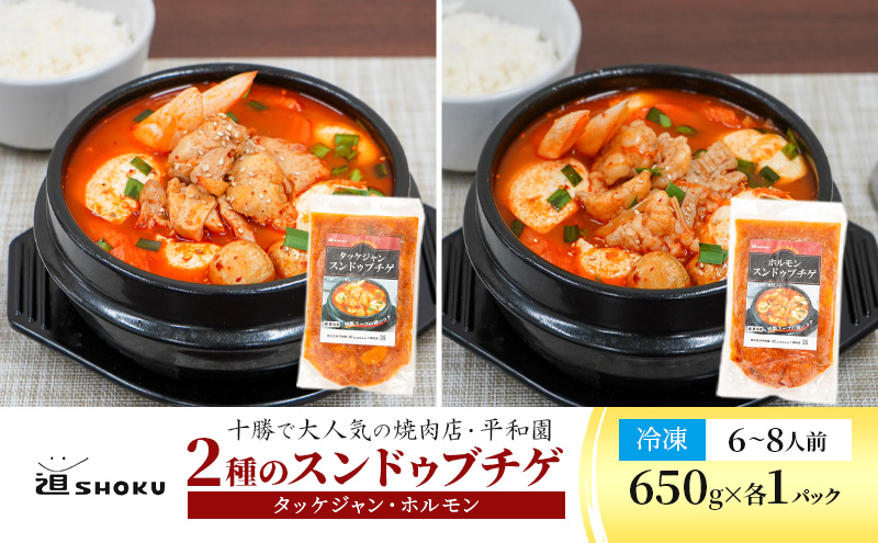 十勝で大人気の焼肉店・平和園 2種のスンドゥブチゲ（鶏もも・和牛ホルモン）6～8人前 冷凍［道SHOKU］【 韓国料理 韓国 スープ スンドゥブ チゲ 鍋 冷凍 惣菜 北海道 十勝 幕別 送料無料 】