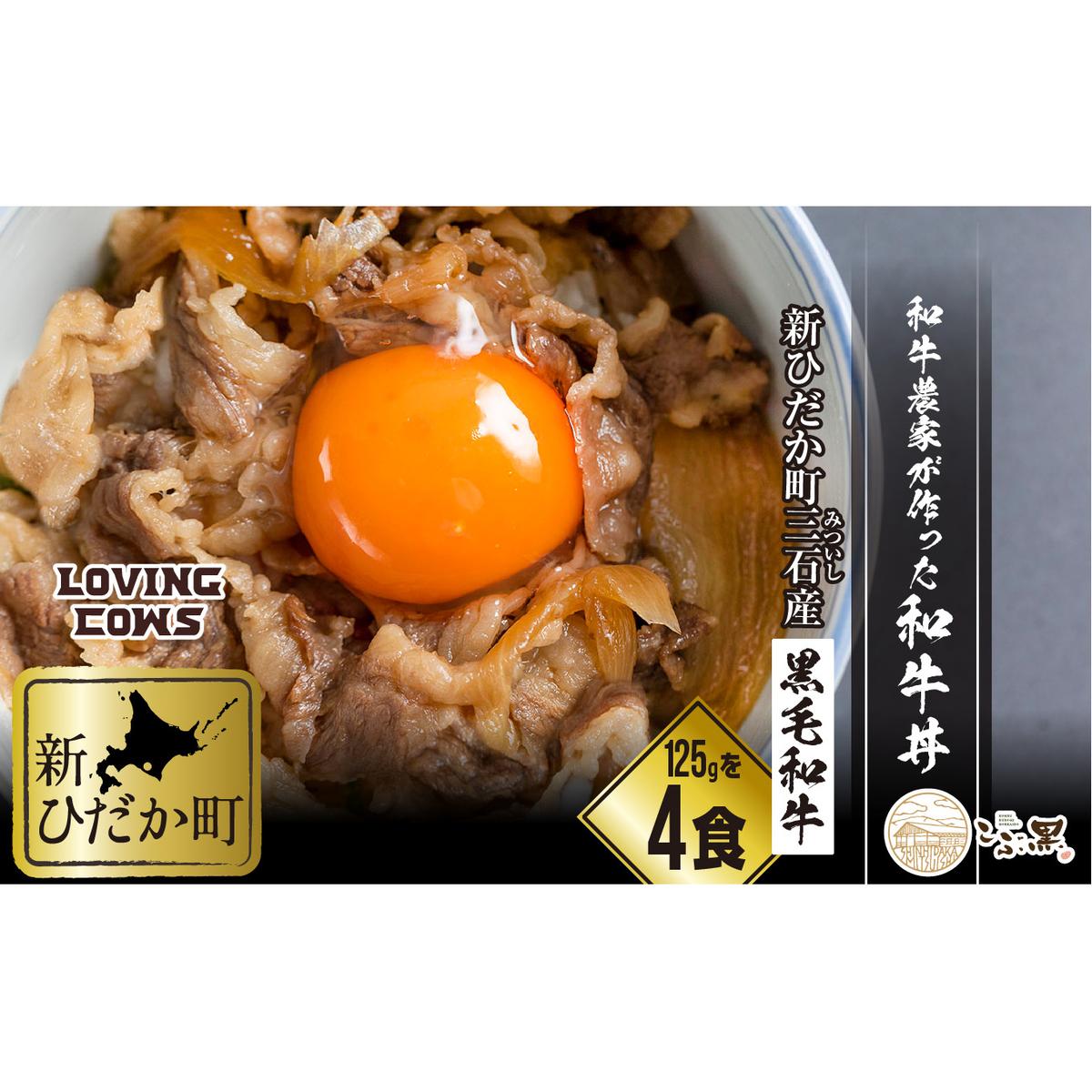 北海道産 黒毛和牛 こぶ黒 A5 和牛農家が作った 和牛丼 計 4食 (2食入り×2パック) ＜LC＞