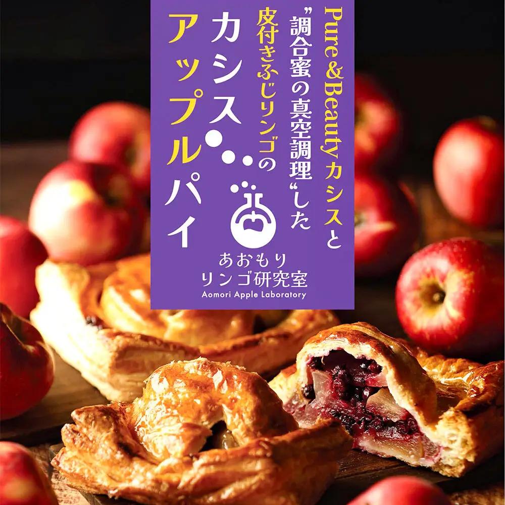カシスアップルパイ 2個セット あおもりリンゴ研究室