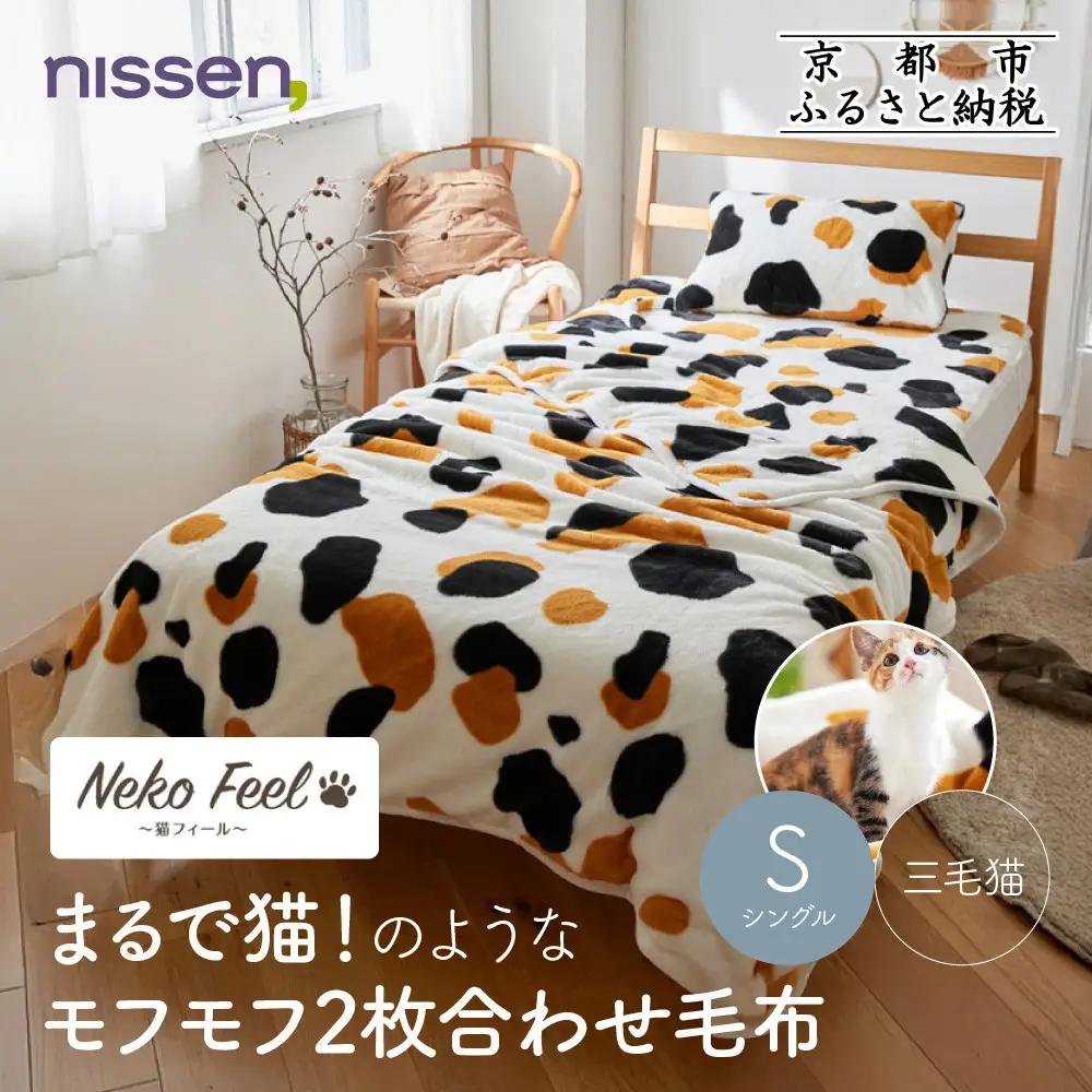 【ニッセン】まるで猫!のようなモフモフ2枚合わせ毛布(猫Feel)シングル 三毛猫