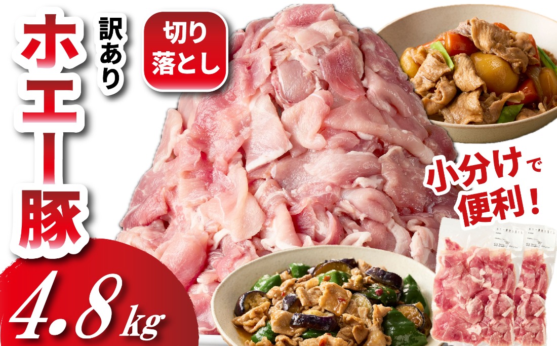 【毎月数量限定】ホエー豚 切り落とし 4.8kg（300g×16袋 豚肉 豚 切り落とし こま切れ 小間切れ 小分け しゃぶしゃぶ）