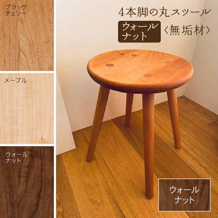 【ふるさと納税】 4本脚の丸スツール 無垢材 スツール ウォールナット無垢材 無垢 工芸品 伝統 工芸 お中元 お歳暮 ギフト 小松市 石川県 110008【生活アート工房】