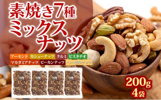 ミックスナッツ 素焼き 7種 200g×4袋 加工食品 乾物 豆菓子 ソルトおやつ ダイエット中 詰め合わせ ロカボナッツ アーモンド カシューナッツ クルミ マカダミアナッツ ピーカンナッツ ヘーゼルナッツ ピスタチオ ノンオイル おつまみ