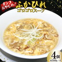 【ふるさと納税】スープ 焼肉店のガンコおやじのふかひれゴロゴロスープ 約350g×4個入 [マトン牧場 宮城県 気仙沼市 20564804] フカヒレ スープ フカヒレスープ フカヒレ ふかひれ スープ