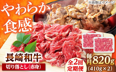 【2回定期便】切り落とし（赤身）820g（410g×2） 【佐世保エスディー食品株式会社】[DBW037]
