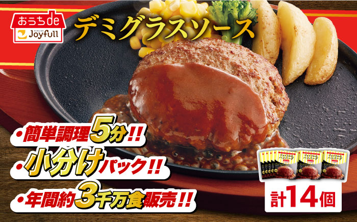 【福岡工場直送】ジョイフル ハンバーグ 14個 ( チーズイン デミグラス ソース )《築上町》【株式会社　ジョイフル】 [ABAA007]