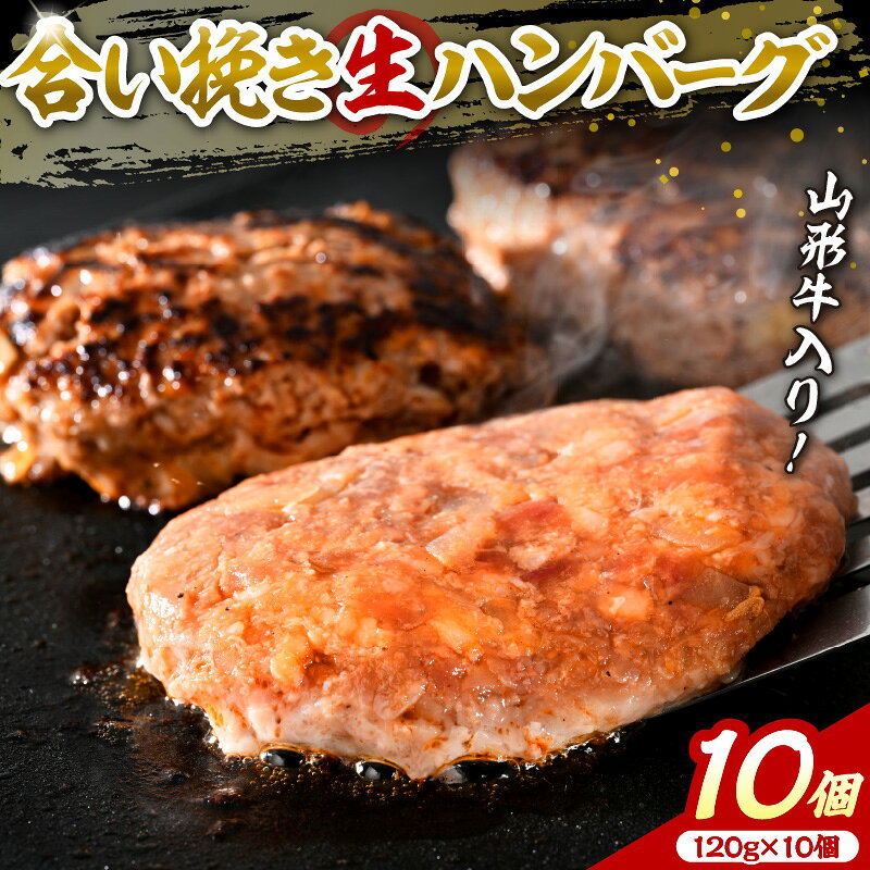 【ふるさと納税】山形牛 入り 国産牛 と 山形県産豚 生 ハンバーグ 約120g× 10個 20年 以上 続く 大人気 ハンバーグ ！ 合いびき だから フライパン で 焼くだけ で ふんわり ジューシー 【職人 手作り】【保存料不使用】【手作りのため数量限定】