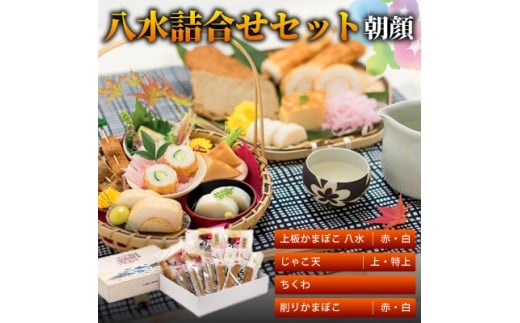 八水詰合せセット「朝顔」＜C10-2＞_ かまぼこ じゃこ天 ちくわ 蒲鉾 竹輪 じゃこてん 送料無料 【1042852】