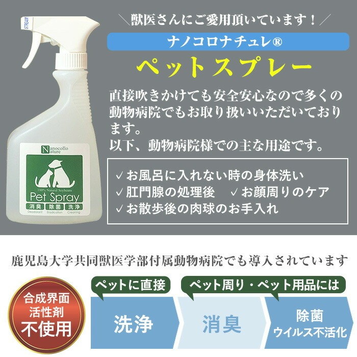 ナノコロナチュレペットスプレーセット(合計1.49L・スプレー490ml×1本＋詰替用1,000ml×1本) 小分け容器＆漏斗付き！ ペット ペット用品 スプレー 洗浄 除菌 消臭 除菌スプレー 消臭