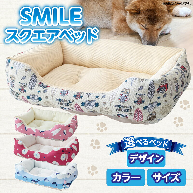 【ふるさと納税】【選べる柄・色・サイズ】SMILE スクエアベッド Sサイズ Mサイズ わんちゃん ワンちゃん 奈良県 生駒市 送料無料