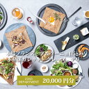 【ふるさと納税】 2343DEPARTMENT 特別ご利用券20000円【本格派ガレット クレープ デリ フランス料理 地域の食材 ディナー 発酵食材 お食事 ガレット 20000円分 神奈川県 海老名市 】