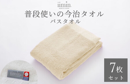 （今治タオルブランド認定）iimin 今治タオル 普段使いのバスタオル（抗菌防臭加工）ベージュ 1週間7枚セット 【I003900BT7BE】