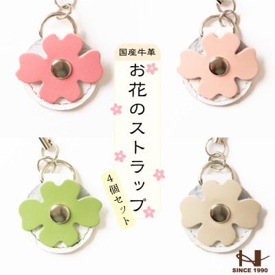 ふるさと納税 尼崎市 500円玉が入る牛革ストラップ4個(ピンク、ベビーピンク、グラスグリーン、ベージュ)