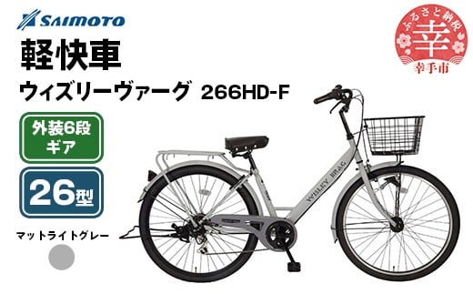 【サイモト自転車】ウィズリーヴァーグ 266 軽快車 26型 6段変速 マットライトグレー - 6段ギア 26インチ 埼玉県 幸手市【完全組立】