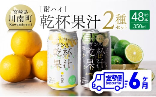 【6ヶ月定期便】サンA酎ハイ「乾杯果汁」２種セット計48本 酒お酒チューハイ日向夏(度数３%)へべす(度数５%)セットリキュールアルコール全6回 [E3001t6]