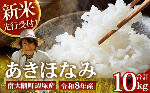 【令和8年産 新米！】《先行予約》　あきほなみ 約10kg（5kg×2袋） ID-6｜ 2026年産 主食 鹿児島県 南大隅 白米 米 こめ コメ 5キロ 10キロ ご飯 大自然のお米 国産 産地直送