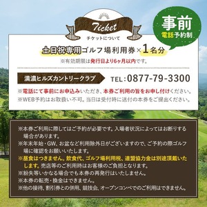 ゴルフ利用券 (1名様・土日祝日専用) 香川県 体験 チケット 【man170】【満濃ヒルズカントリークラブ】