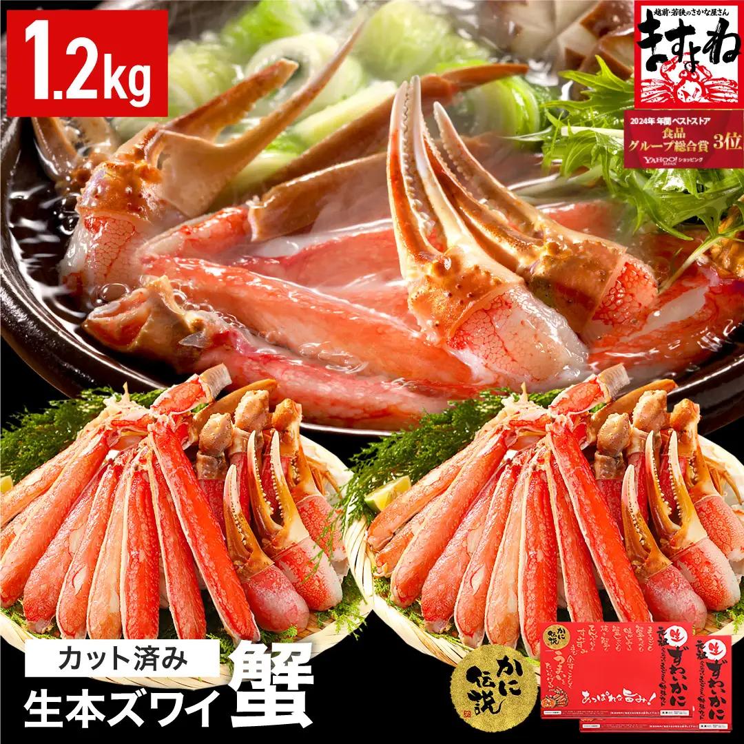 【12月16日～31日着(指定日不可)】カット済み 生ずわい蟹 600g×2パック [001-c008] かに カニ