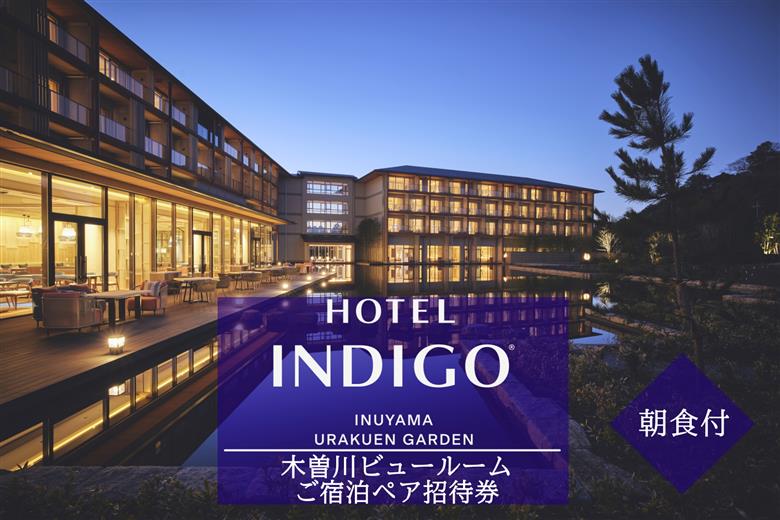 【ホテルインディゴ 犬山有楽苑】木曽川ビュールームご宿泊ペア招待券（朝食付き） | ペア宿泊券 2名分 朝食付き ホテル 高級 露天風呂 宿泊 休暇 国宝 犬山城 如庵 有楽苑 愛知 岐阜 尾張 名古屋 温泉宿泊 旅行 観光 宿泊 宿泊券 チケット 愛知県 IHG・ANAホテルズ特集