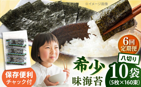 【全6回定期便】走水の味海苔　八つ切り5枚×160束/10袋のり　海苔　味海苔　味のり　【丸良水産】[AKAB338]