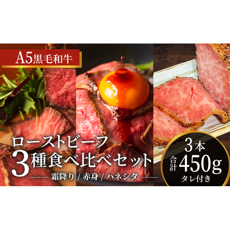 ローストビーフ 3種 計450g 黒毛和牛 A5 霜降り 赤身 ハネシタ 食べ比べ セット 希少部位 高級 和牛 牛肉 牛 肉 お肉 美味しい 霜降り肉 小分け 個包装 ギフト プレゼント 贈答 贈答品 おかず 惣菜 ソース 付き 冷凍 冷凍配送 兵庫 兵庫県 稲美町