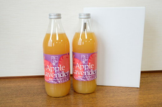 【ふるさと納税】オーガニック アップル ラベンダージュース 1000ml×2本 北海道 鷹栖町 丘紫 有機JAS認証 オーガニック グラスファーム オーガニック アップル ラベンダージュース 送料無料