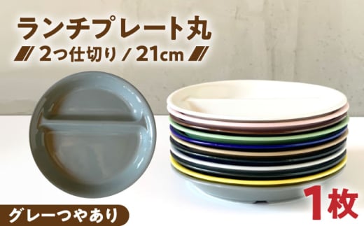 【美濃焼】 ランチプレート 2つ仕切り 丸 21cm 1枚 グレーつやあり / 窯元ロングアイランド [AZCU005]