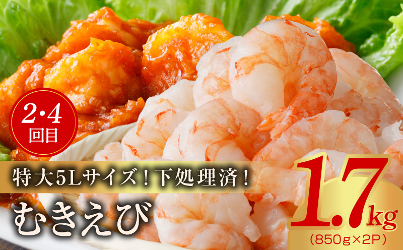 【定期便】銀鮭 切り身 2kg×2回／むきえび 1.7kg×2回 全4回【訳あり 普段使い 小分け 海鮮 魚介 お弁当 おかず】 kgpZ020