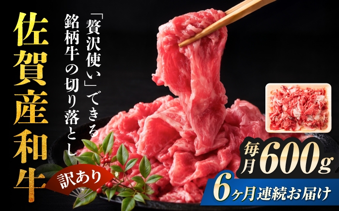 
                  【全6回定期便】佐賀産和牛 切り落とし 肩 or バラ 計3.6kg  (600g×6回)【訳あり】【不揃い・部位おまかせ】| きりおとし 定期 切り落とし 牛肉 和牛 冷凍 国産 冷凍 | 吉野ヶ里町[FDB028]
                