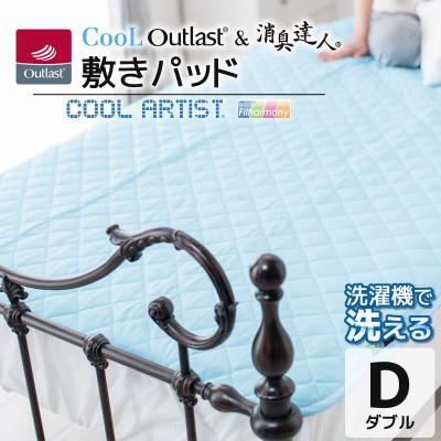 ふるさと納税 蒲郡市 クールアウトラスト&amp;消臭達人 敷パッド 寝具 ダブル_【G0386】