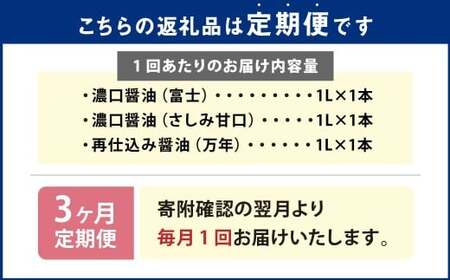 【3ヶ月定期便】 お醤油3種味比べセット ／ 調味料 醤油 しょうゆ おしょうゆ 濃口 こいくち 甘口 あまくち 料理 大分県 九重町