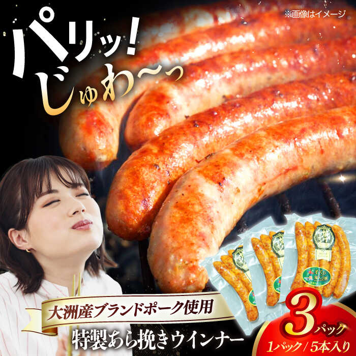 【ふるさと納税】 ウインナー （5本入り） ×3袋 （計360g） 大洲市産 ブランドポーク 『オズの箱入り娘』 使用 | 人気 おすすめ ランキング おいしい ウィンナー 大洲市/オズメッセ[AGAZ019] 10000 10000円 以下