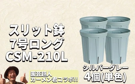 スリット鉢4個 7号 シルバーグレー