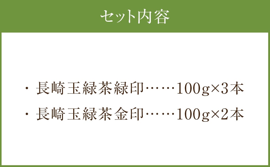 芳醇なコクと香り 長崎玉緑茶緑印 (100g×3本) 長崎玉緑茶金印 (100g×2本) 合計約500g 
