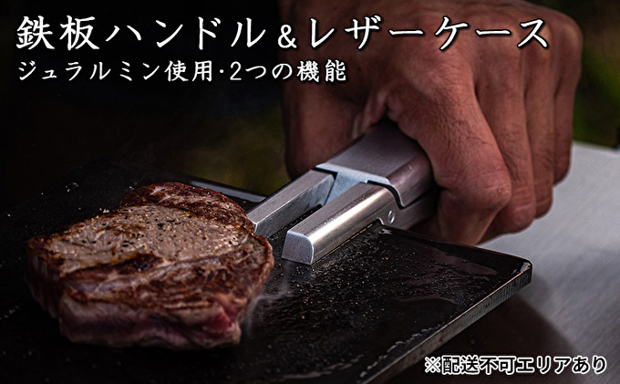 
鉄板ハンドル＆レザーケース[ アウトドア キャンプ バーベキュー BBQ ]
