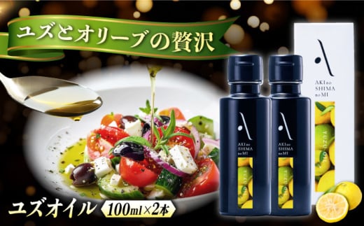 オリーブオイル エキストラバージン オリーブ×ゆず 『安芸の島の実』ユズオイル 100mL 2本 調味料 油 オリーブオイル エキストラバージン 食用油 エキストラバージン エクストラバージン おりーぶおいる おいる オリーブ油 油 調味料 食用油 ヘルシー 健康 国産 広島県産 贈答 ギフト プレゼント 贈答 人気 高品質 好評 広島県産 江田島市/山本倶楽部株式会社 [XAJ109]