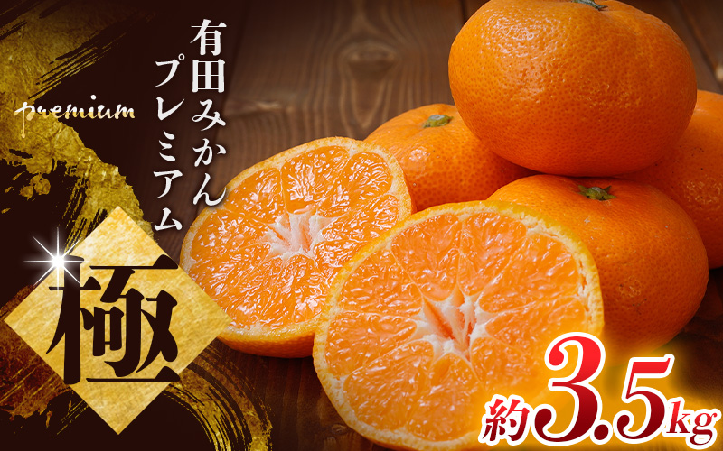 【先行予約】 ＼光センサー選別／極 有田みかんプレミアム 約3.5kg 2S～Lサイズ 有機質肥料100% ※2025年11月下旬頃～2026年1月上旬頃に順次発送予定 【nuk168】
