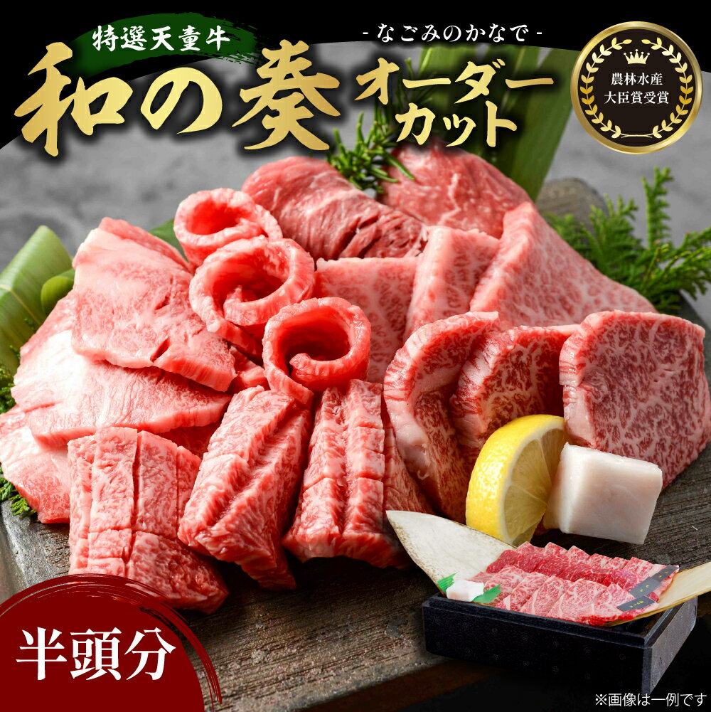 【ふるさと納税】農林水産大臣賞 受賞 特選 天童牛 半頭分 国産 黒毛和牛 和牛 牛肉 ブランド牛 山形牛 オーダーカット 和の奏 国産飼料 ご家庭用 のし 贈答 お取り寄せ グルメ 冷凍 送料無料 【 山形県 天童市 】