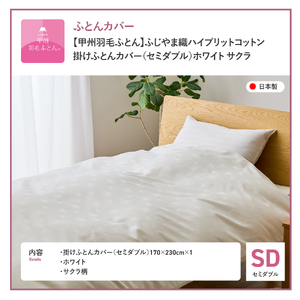 【甲州羽毛ふとん】ふじやま織ハイブリットコットン掛カバー（セミダブル）ホワイト サクラ  掛ふとんカバー カバー 寝具 セミダブル ふとんカバー 山梨 富士吉田