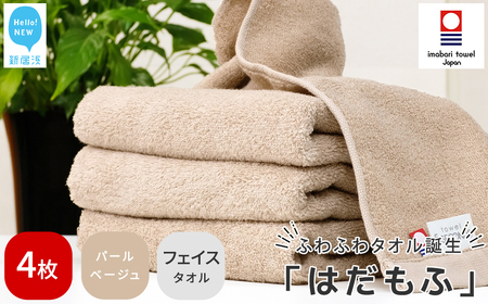今治タオルブランド認定 はだもふ フェイスタオル 4枚 【5SECONDS】 ふわふわ もふもふ 自宅用 日本製 綿100% (パールベージュ)