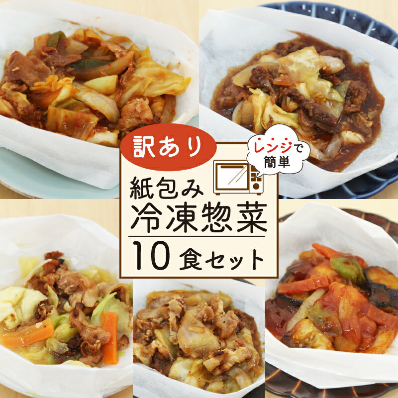 【ふるさと納税】 訳あり ミールキット 10食 セット 紙包み 簡単 贅沢 料理 冷凍 おかず レンジ 調理 料理 おつまみ 静岡県 藤枝市